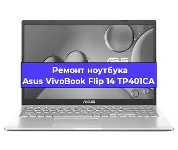Замена корпуса на ноутбуке Asus VivoBook Flip 14 TP401CA в Екатеринбурге